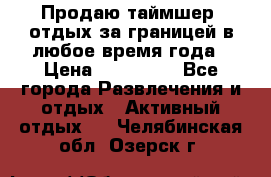 Продаю таймшер, отдых за границей в любое время года › Цена ­ 490 000 - Все города Развлечения и отдых » Активный отдых   . Челябинская обл.,Озерск г.